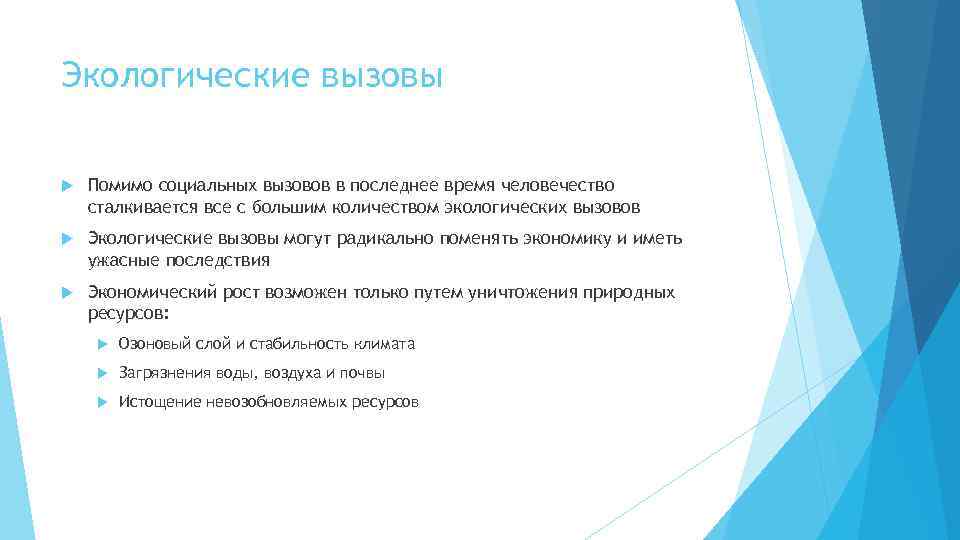 Экологические вызовы Помимо социальных вызовов в последнее время человечество сталкивается все с большим количеством