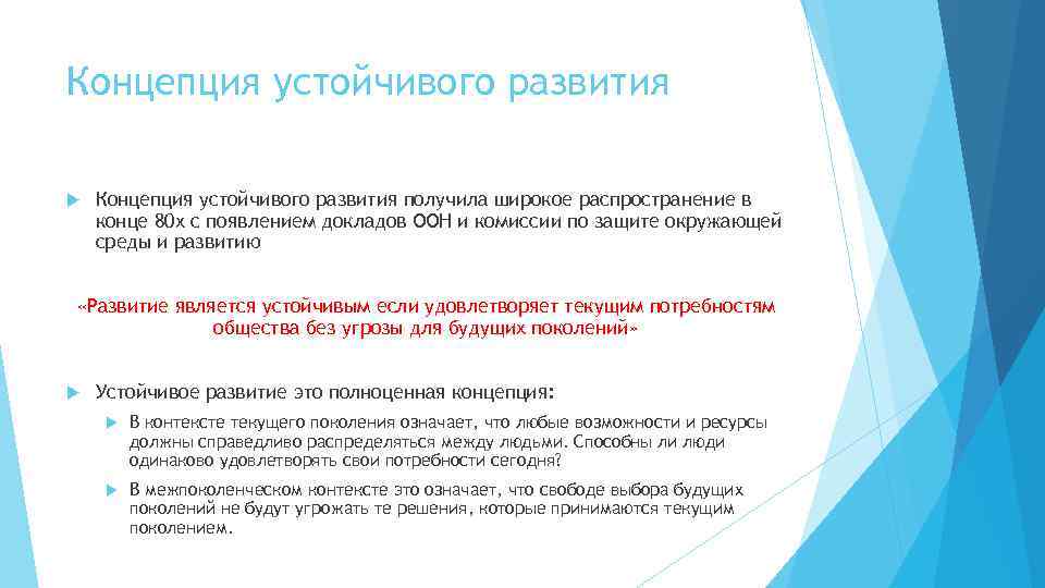 Концепция устойчивого развития получила широкое распространение в конце 80 х с появлением докладов ООН