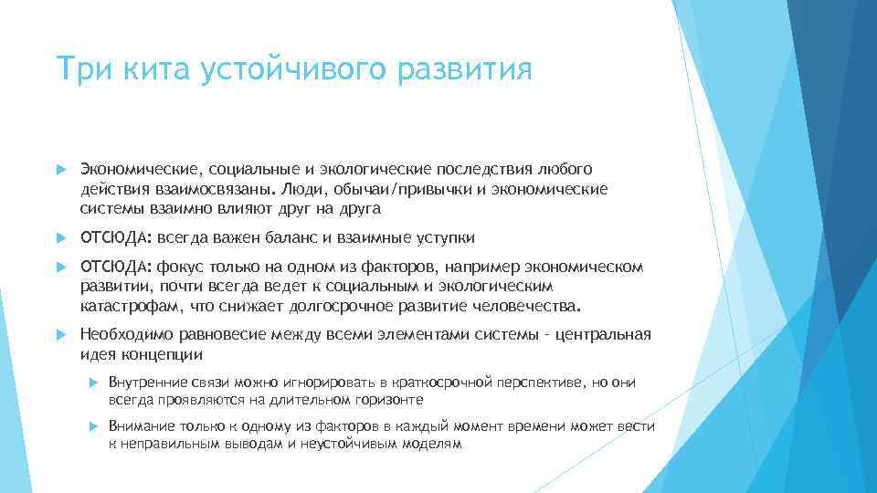 Три кита устойчивого развития Экономические, социальные и экологические последствия любого действия взаимосвязаны. Люди, обычаи/привычки