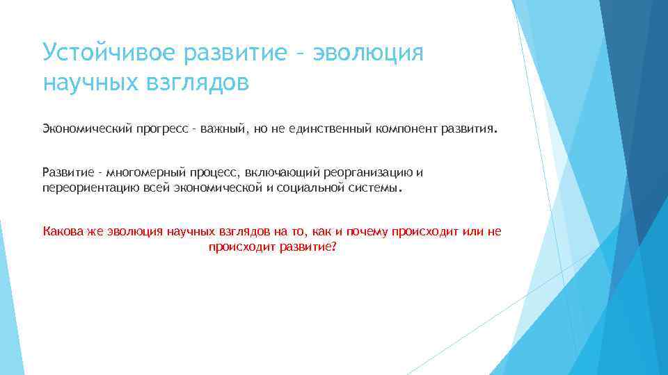 Формирование устойчивой. Эволюция взглядов на устойчивое развитие. Эволюция взглядов на устойчивое развитие экология кратко. Модель устойчивости и развития. Эволюция взглядов на устойчивое экономическое развитие.