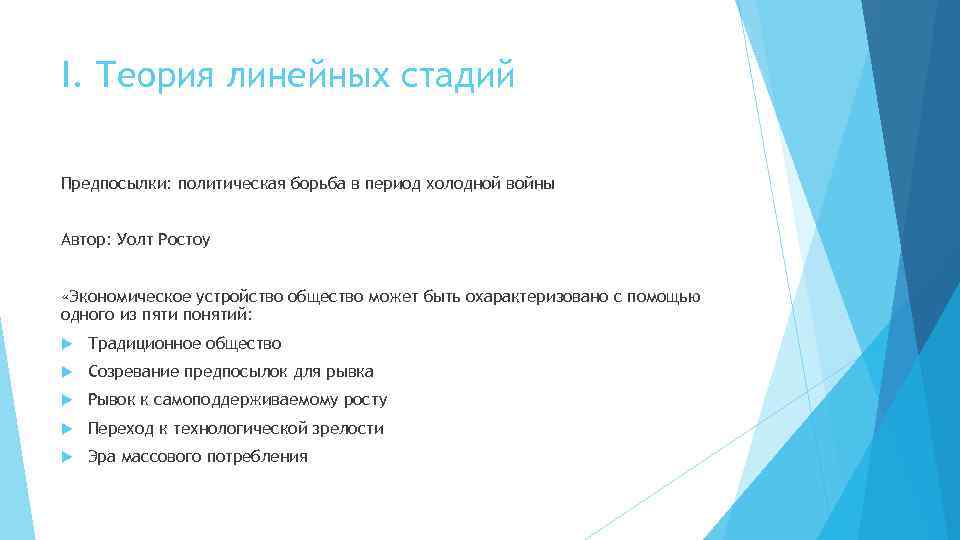 I. Теория линейных стадий Предпосылки: политическая борьба в период холодной войны Автор: Уолт Ростоу
