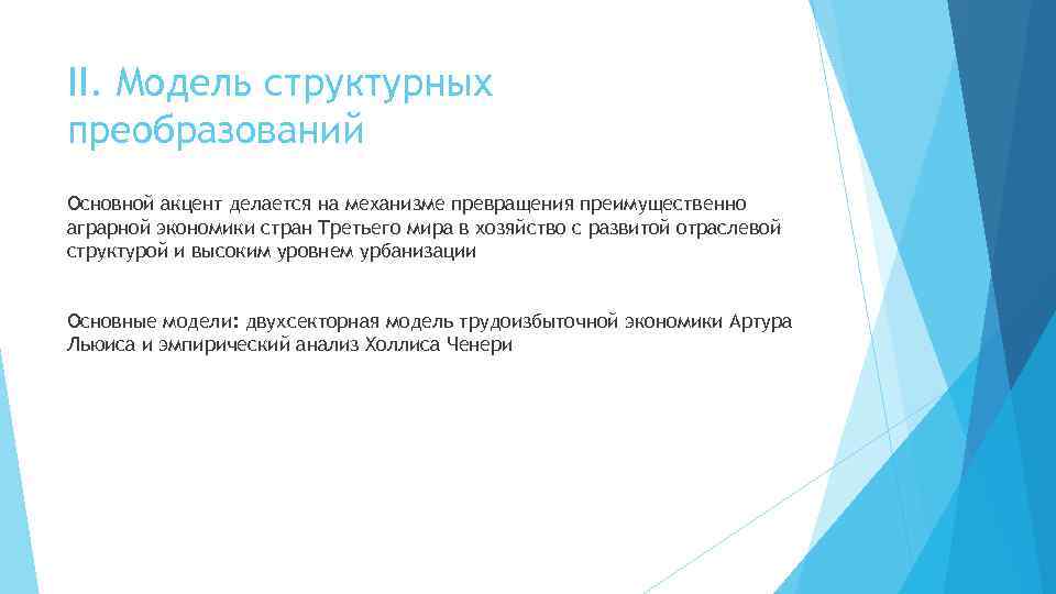 II. Модель структурных преобразований Основной акцент делается на механизме превращения преимущественно аграрной экономики стран