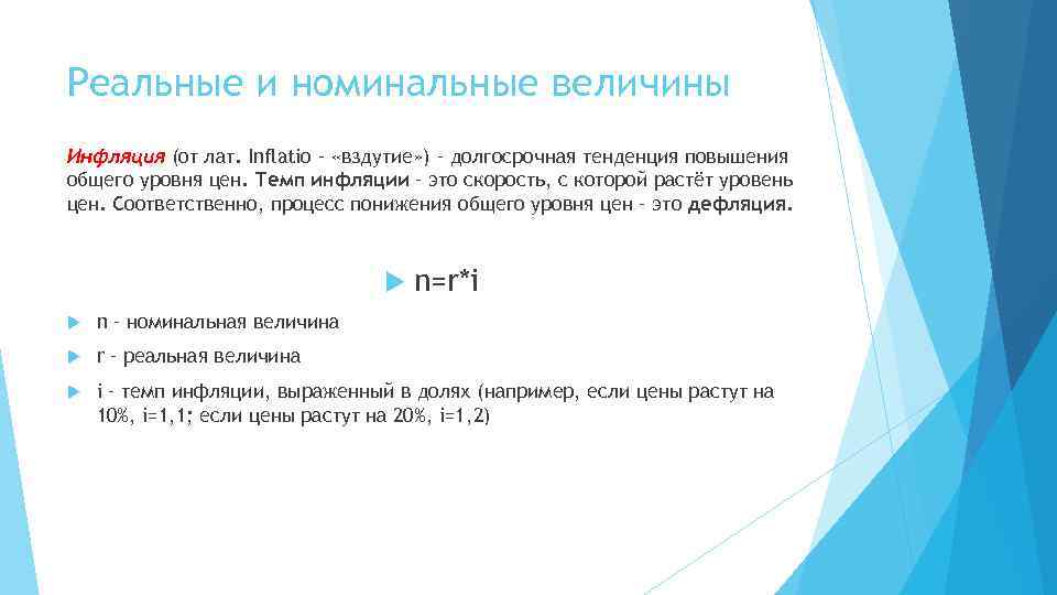 Реальные и номинальные величины Инфляция (от лат. Inflatio – «вздутие» ) – долгосрочная тенденция