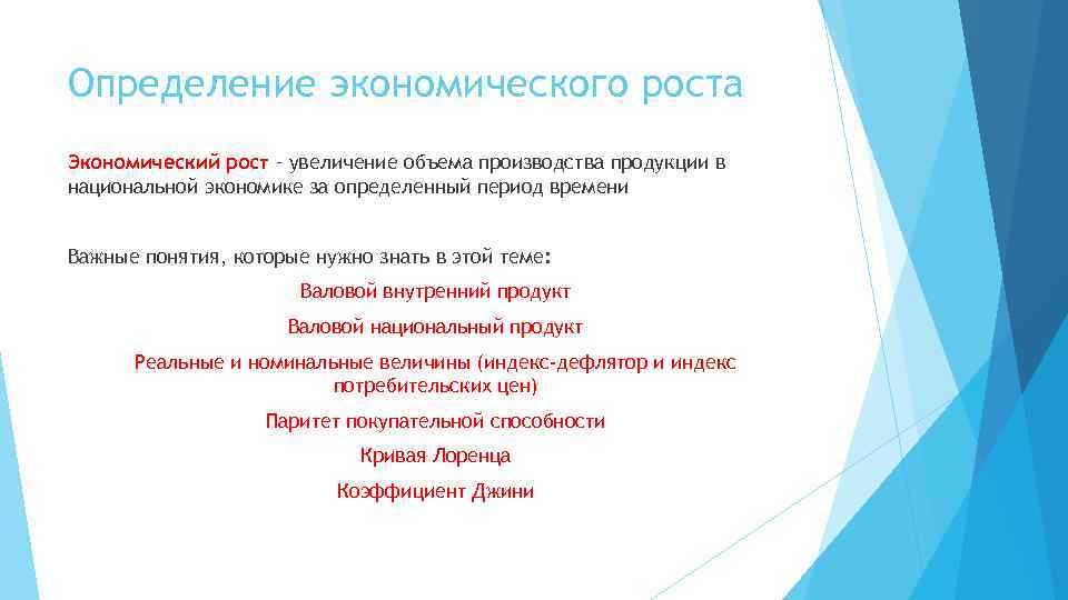 Определение экономического роста Экономический рост – увеличение объема производства продукции в национальной экономике за