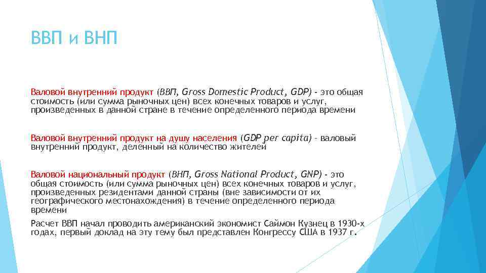 Реферат: Валовой внутренний продукт (ВВП)