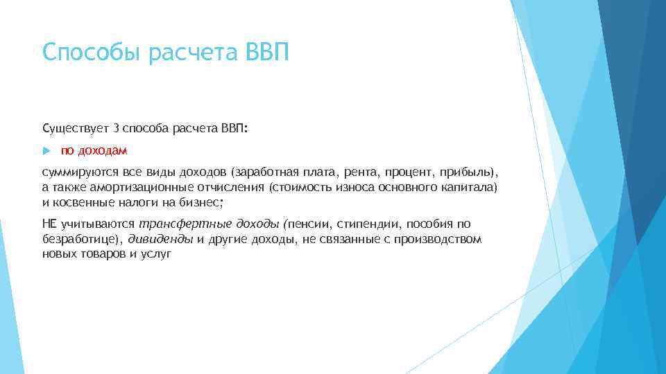 Способы расчета ВВП Существует 3 способа расчета ВВП: по доходам суммируются все виды доходов