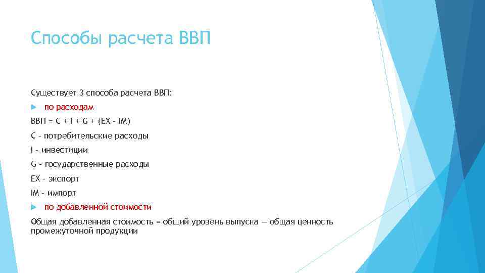Способы расчета ВВП Существует 3 способа расчета ВВП: по расходам ВВП = С +