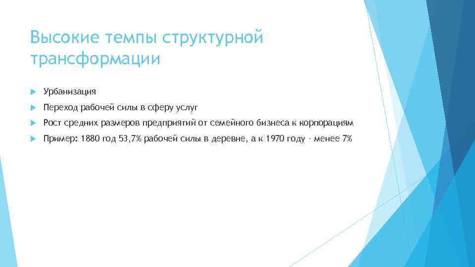 Высокие темпы структурной трансформации Урбанизация Переход рабочей силы в сферу услуг Рост средних размеров