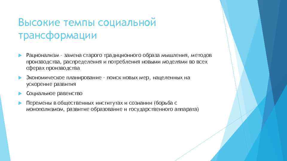 Высокие темпы социальной трансформации Рационализм – замена старого традиционного образа мышления, методов производства, распределения