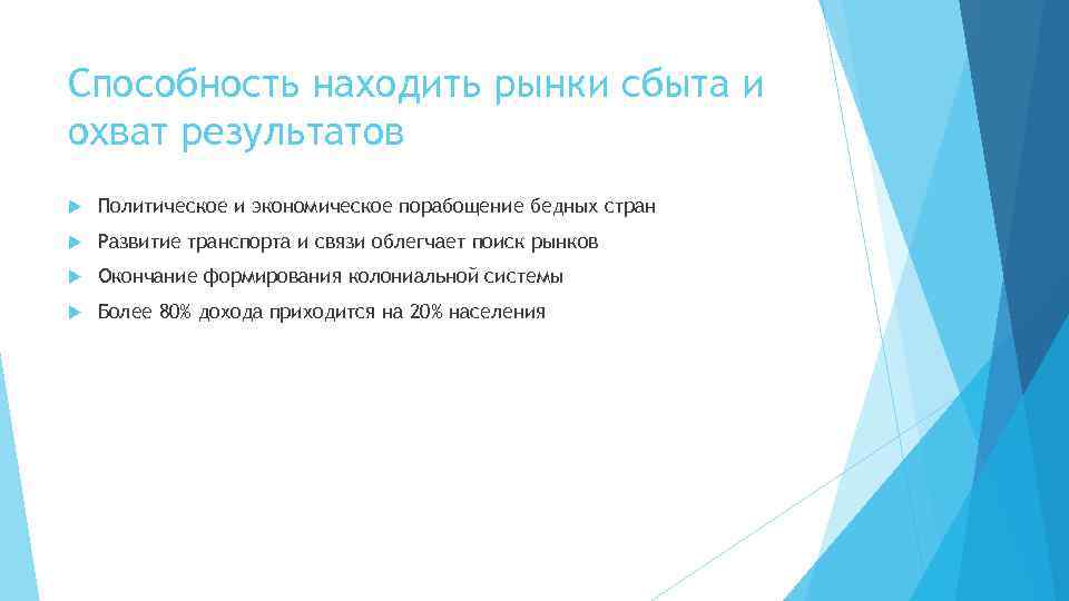Способность находить рынки сбыта и охват результатов Политическое и экономическое порабощение бедных стран Развитие