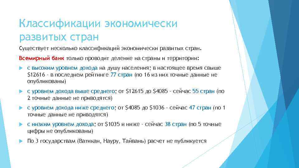 Классификации экономически развитых стран Существует несколько классификаций экономически развитых стран. Всемирный банк только проводит