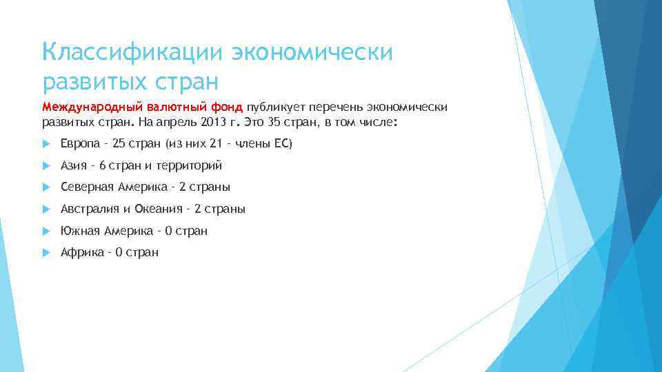 Классификации экономически развитых стран Международный валютный фонд публикует перечень экономически развитых стран. На апрель