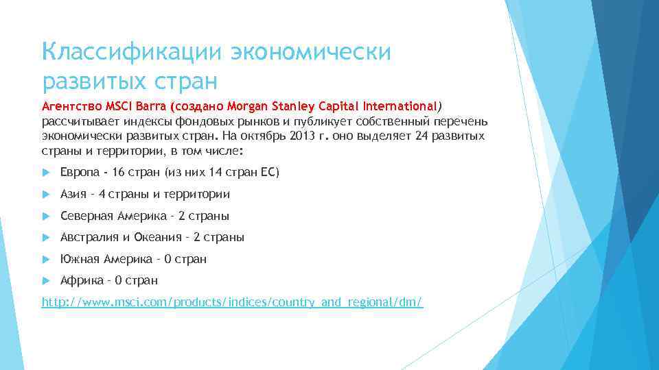 Классификации экономически развитых стран Агентство MSCI Barra (создано Morgan Stanley Capital International) рассчитывает индексы