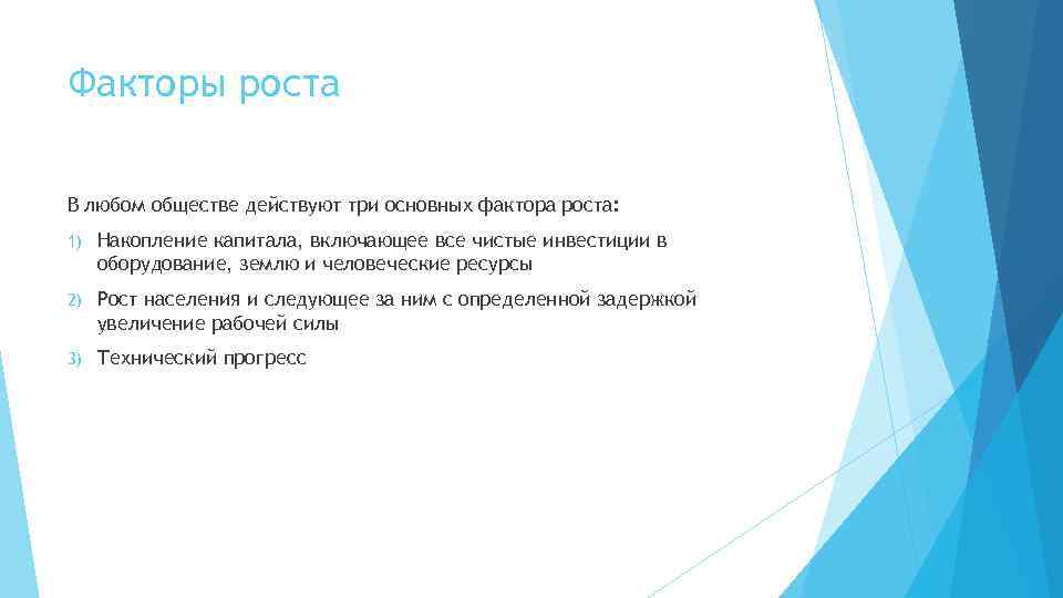 Факторы роста В любом обществе действуют три основных фактора роста: 1) Накопление капитала, включающее
