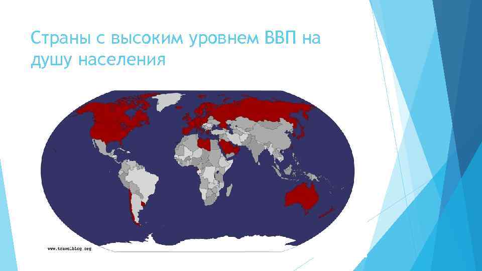 Страны с высоким уровнем ВВП на душу населения 
