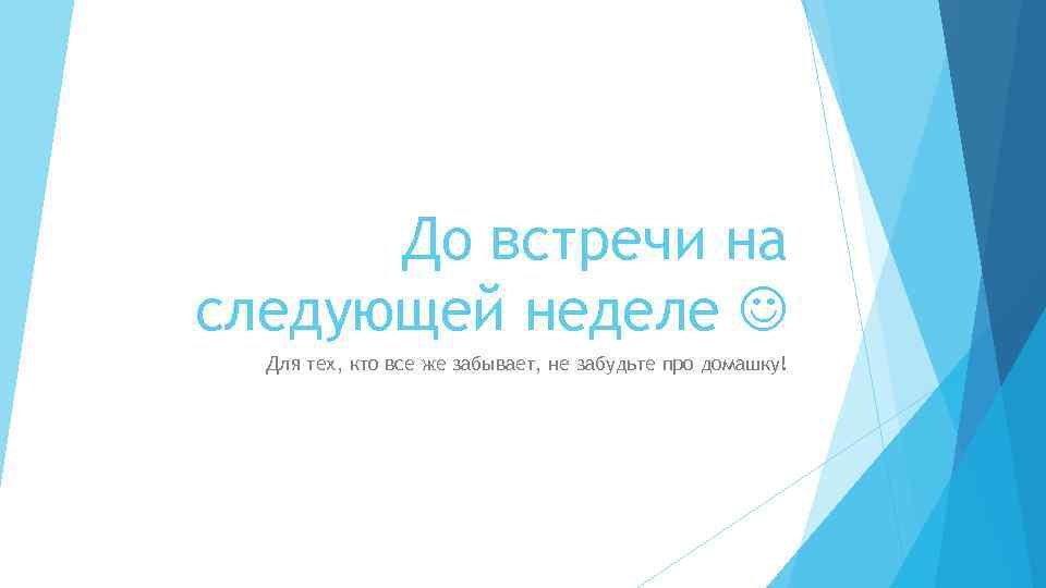 До встречи на следующей неделе Для тех, кто все же забывает, не забудьте про