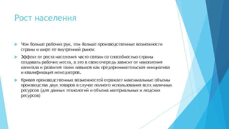 Рост населения Чем больше рабочих рук, тем больше производственные возможности страны и шире ее