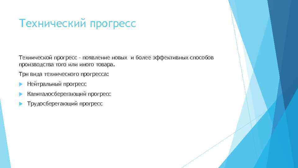 Технический прогресс Технической прогресс – появление новых и более эффективных способов производства того или