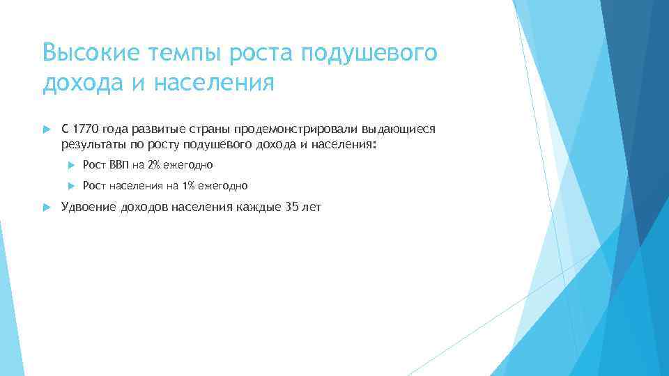 Высокие темпы роста подушевого дохода и населения С 1770 года развитые страны продемонстрировали выдающиеся