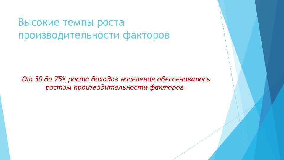 Высокие темпы роста производительности факторов От 50 до 75% роста доходов населения обеспечивалось ростом