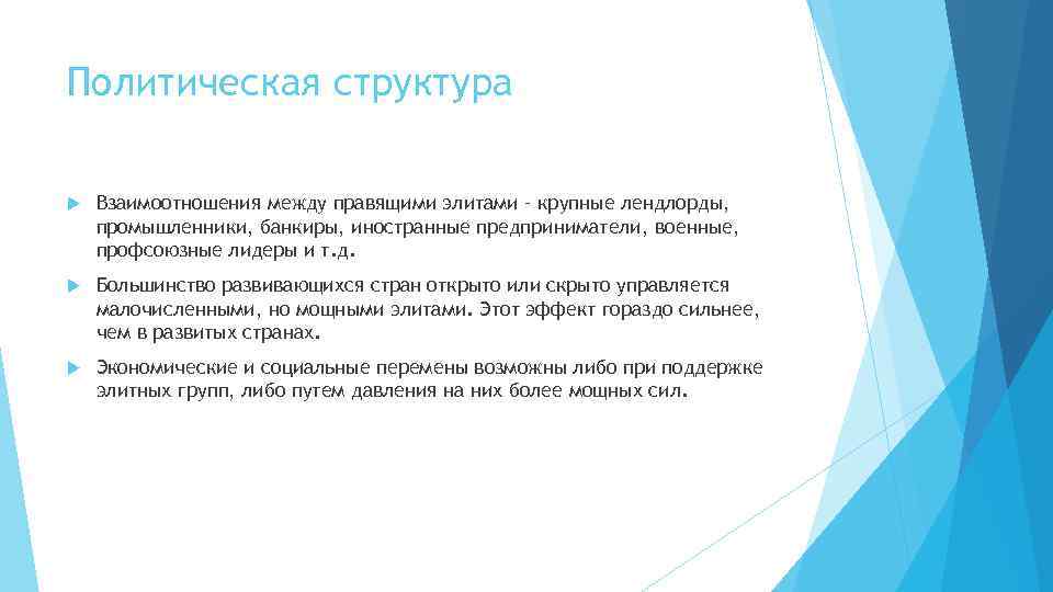 Политическая структура Взаимоотношения между правящими элитами – крупные лендлорды, промышленники, банкиры, иностранные предприниматели, военные,