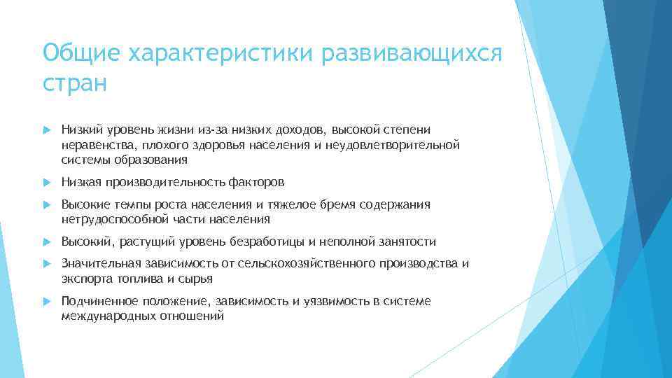 Общие характеристики развивающихся стран Низкий уровень жизни из-за низких доходов, высокой степени неравенства, плохого