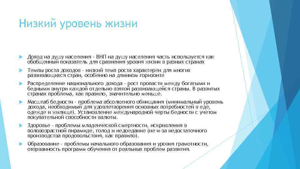 Низкий уровень жизни Доход на душу населения – ВНП на душу населения часть используется