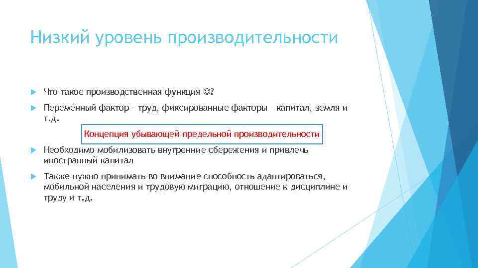 Низкий уровень производительности Что такое производственная функция ? Переменный фактор – труд, фиксированные факторы