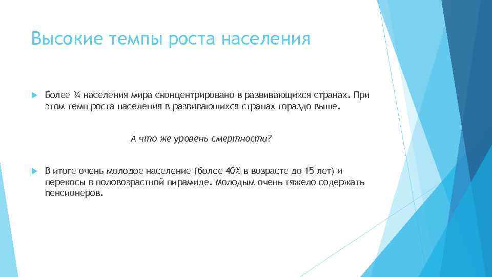 Высокие темпы роста населения Более ¾ населения мира сконцентрировано в развивающихся странах. При этом