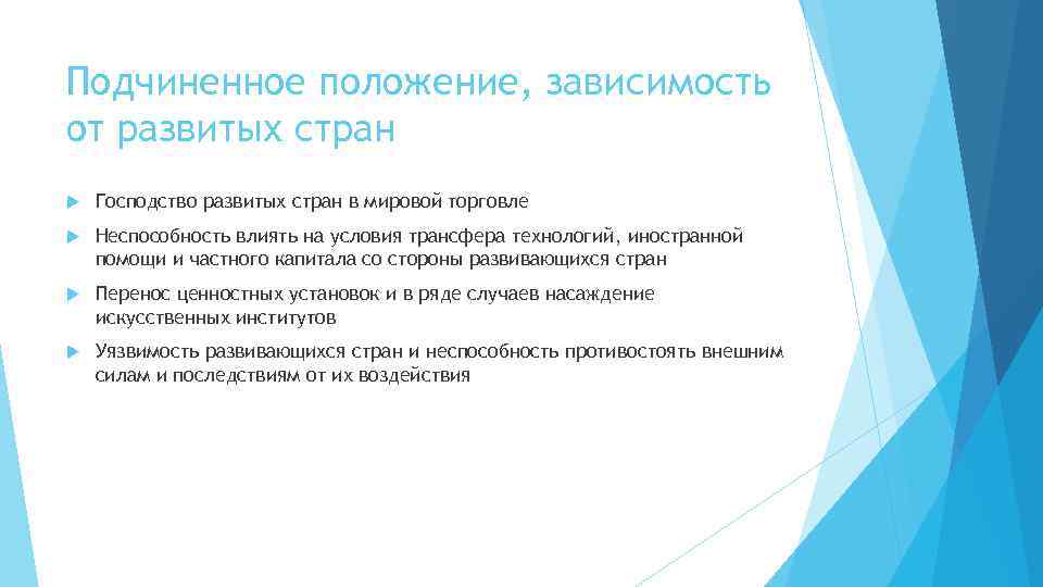 Подчиненное положение, зависимость от развитых стран Господство развитых стран в мировой торговле Неспособность влиять