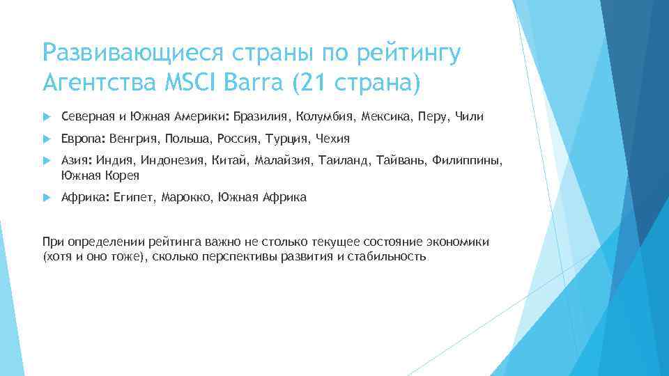 Развивающиеся страны по рейтингу Агентства MSCI Barra (21 страна) Северная и Южная Америки: Бразилия,