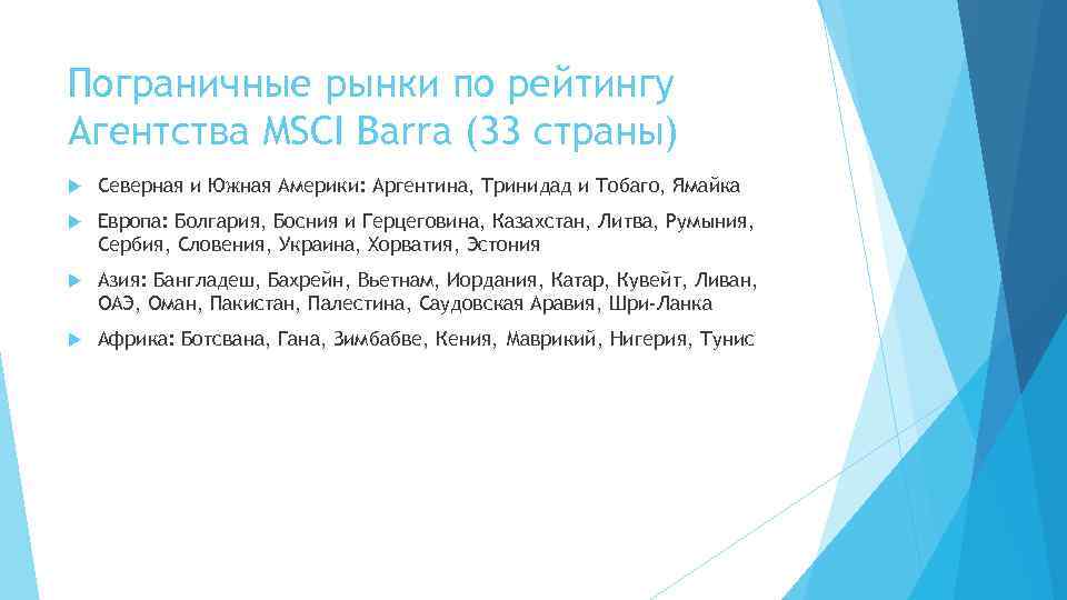 Пограничные рынки по рейтингу Агентства MSCI Barra (33 страны) Северная и Южная Америки: Аргентина,