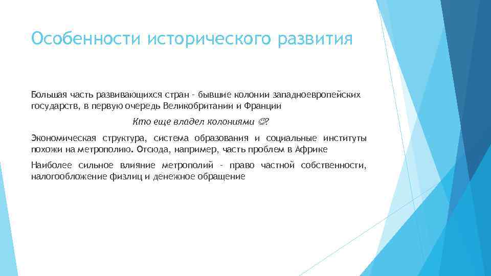 Особенности исторического развития Большая часть развивающихся стран – бывшие колонии западноевропейских государств, в первую