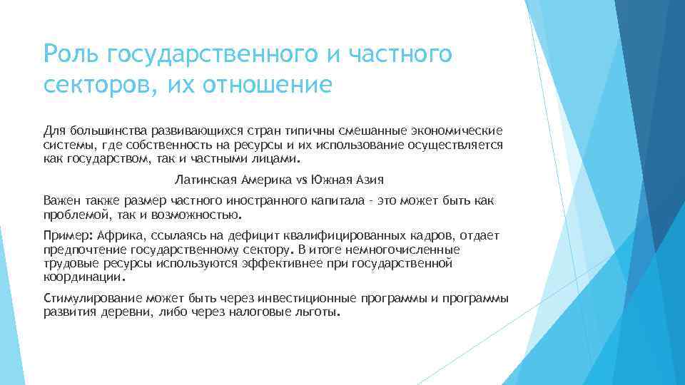 Роль государственного и частного секторов, их отношение Для большинства развивающихся стран типичны смешанные экономические