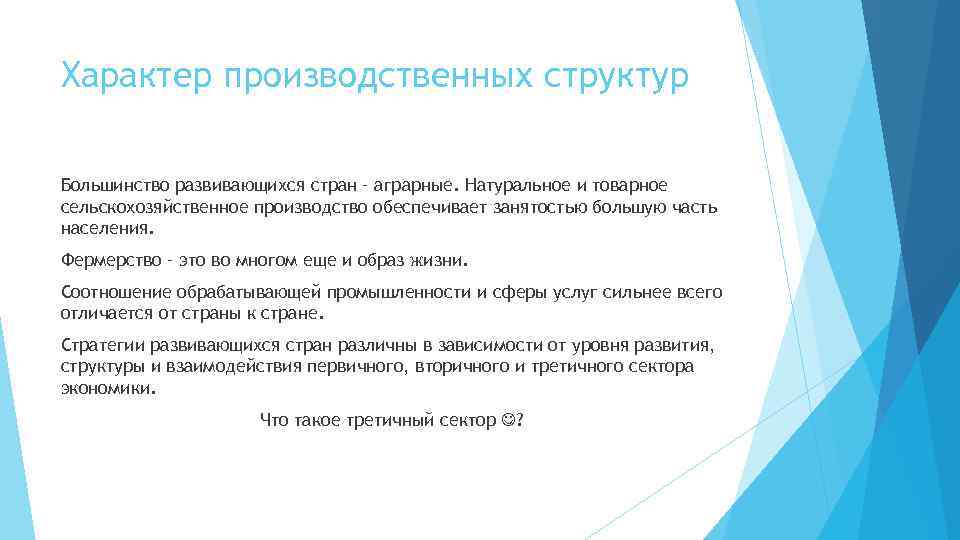 Характер производственных структур Большинство развивающихся стран – аграрные. Натуральное и товарное сельскохозяйственное производство обеспечивает