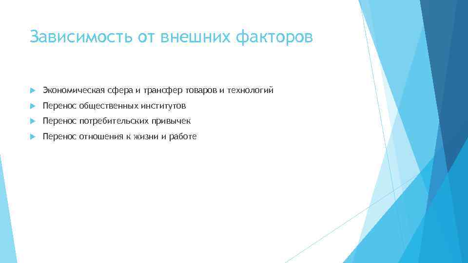 Зависимость от внешних факторов Экономическая сфера и трансфер товаров и технологий Перенос общественных институтов