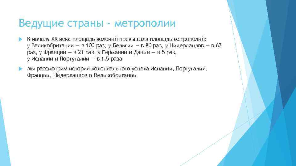 Площадью превышающей. Страны метрополии. Страны метрополии 20 века. Крупнейшие страны метрополии. Страны метрополии 19 века.