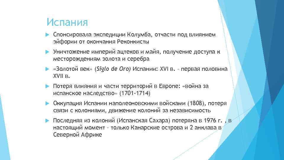 Испания Спонсировала экспедиции Колумба, отчасти под влиянием эйфории от окончания Реконкисты Уничтожение империй ацтеков