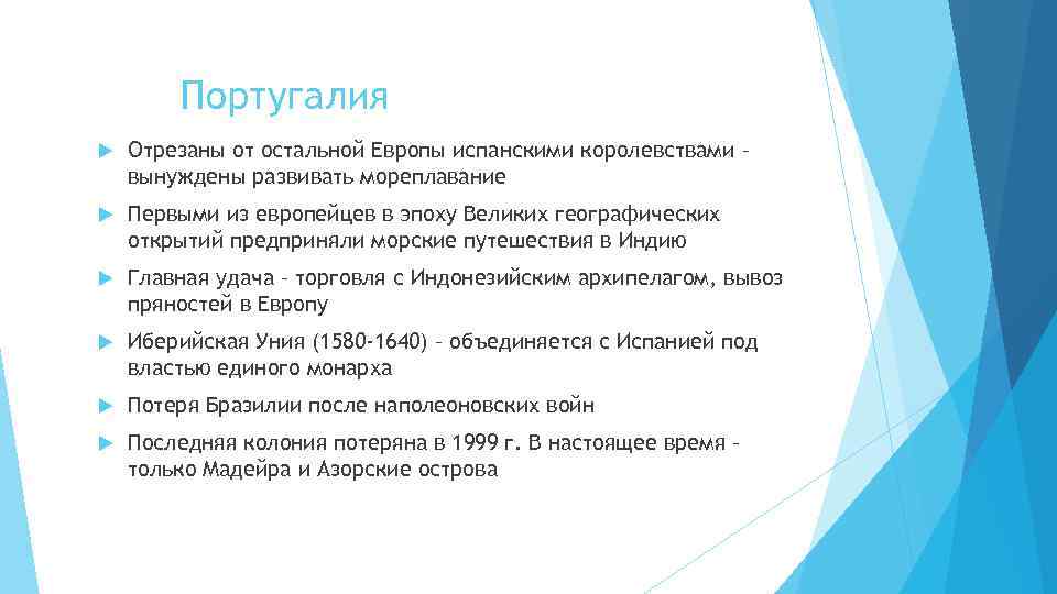 Португалия Отрезаны от остальной Европы испанскими королевствами – вынуждены развивать мореплавание Первыми из европейцев