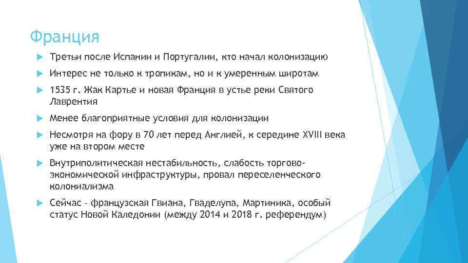 Франция Третьи после Испании и Португалии, кто начал колонизацию Интерес не только к тропикам,