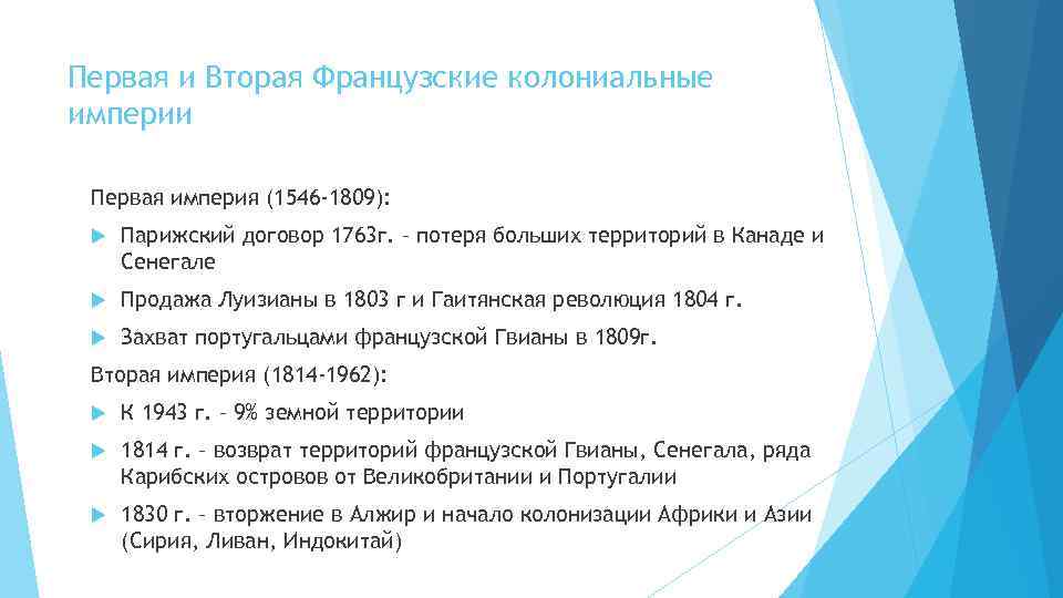 Первая и Вторая Французские колониальные империи Первая империя (1546 -1809): Парижский договор 1763 г.