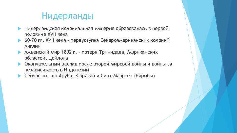 Нидерланды Нидерландская колониальная империя образовалась в первой половине XVII века 60 -70 гг. XVII