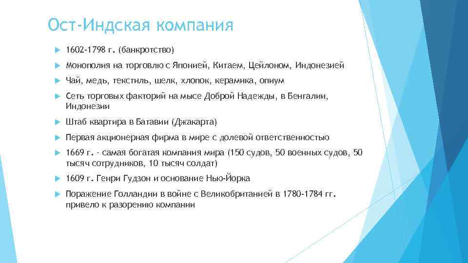 Ост-Индская компания 1602 -1798 г. (банкротство) Монополия на торговлю с Японией, Китаем, Цейлоном, Индонезией