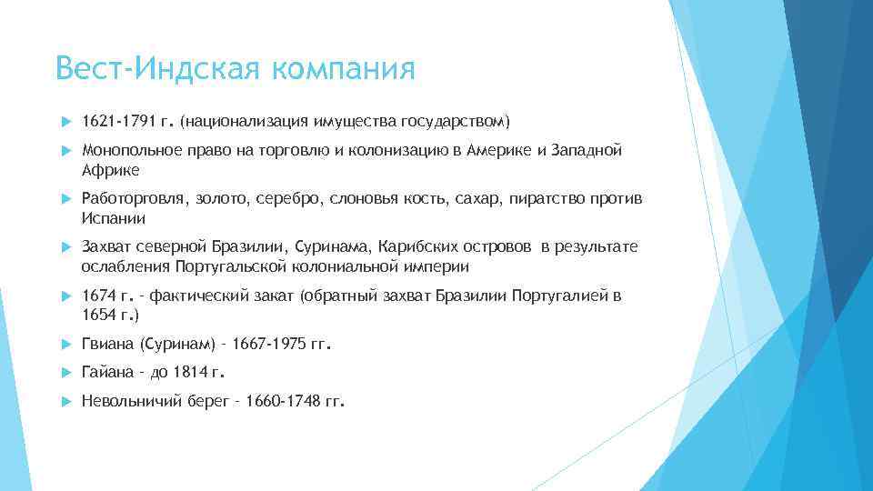 Вест-Индская компания 1621 -1791 г. (национализация имущества государством) Монопольное право на торговлю и колонизацию