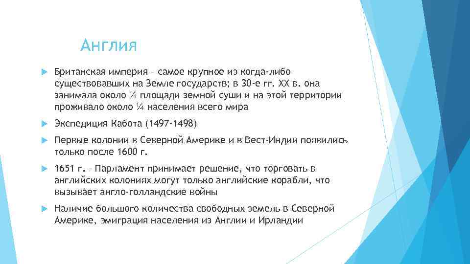 Англия Британская империя – самое крупное из когда-либо существовавших на Земле государств; в 30