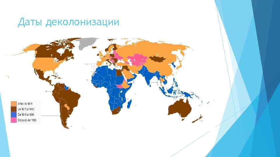 Даты деколонизации 