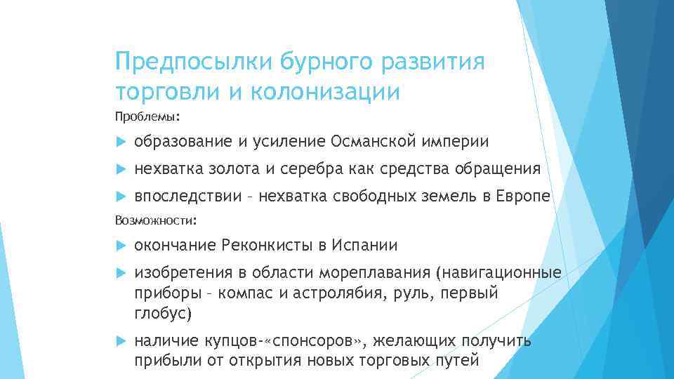 Предпосылки бурного развития торговли и колонизации Проблемы: образование и усиление Османской империи нехватка золота