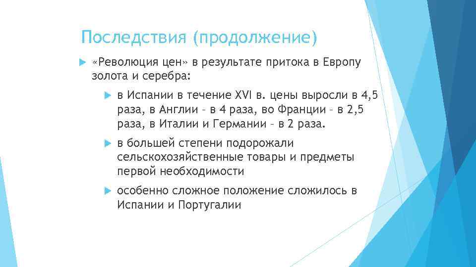 Последствия революции. Последствия революции цен. Революция цен 17 век. Революция цен в Испании. Революция цен в Европе в 16 веке.