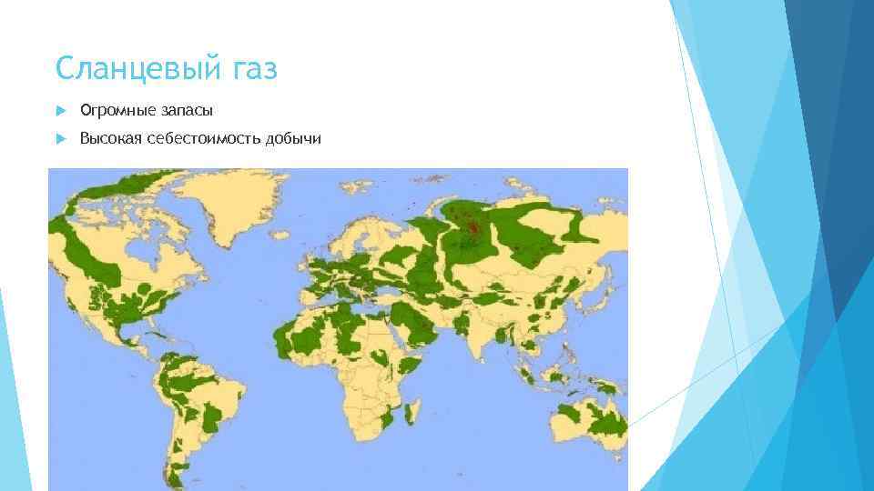 Сланцевый газ Огромные запасы Высокая себестоимость добычи 