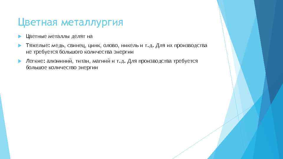 Цветная металлургия Цветные металлы делят на Тяжелые: медь, свинец, цинк, олово, никель и т.